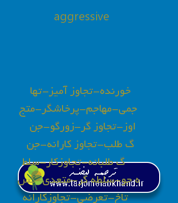aggressive به فارسی